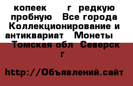  50 копеек 1997 г. редкую пробную - Все города Коллекционирование и антиквариат » Монеты   . Томская обл.,Северск г.